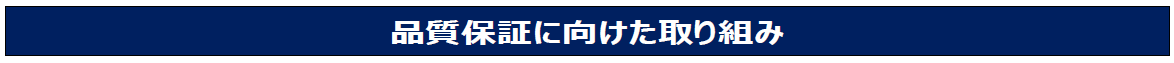 品質保証に向けた取り組み