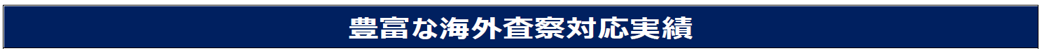 豊富な海外査察対応実績